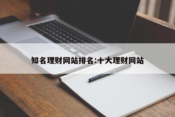 知名理财网站排名:十大理财网站